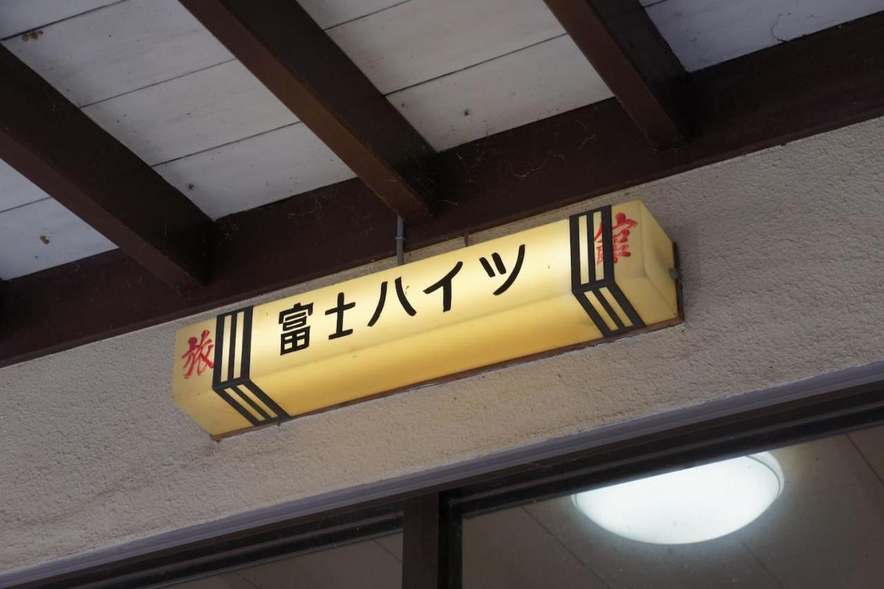 Ryokan Fuji Heights Fujikawaguchiko Exteriör bild
